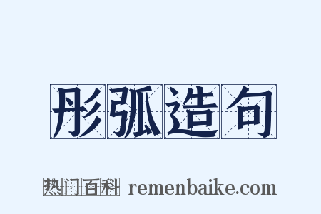 彤弧造句是什么意思的图片